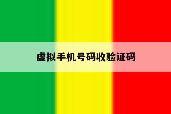 虚拟手机号码收验证码 虚拟手机号码收验证码