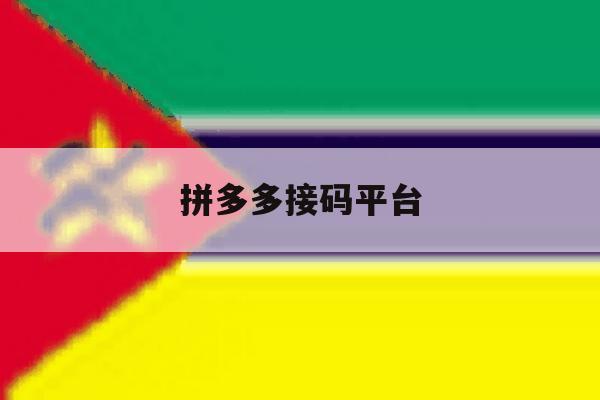 拼多多接码平台 拼多多接码平台