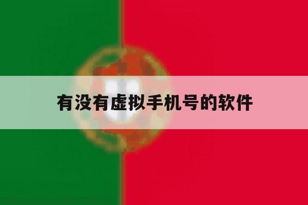 有没有虚拟手机号的软件 有没有虚拟手机号的软件
