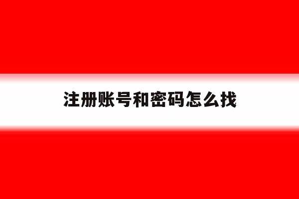 注册账号和密码怎么找