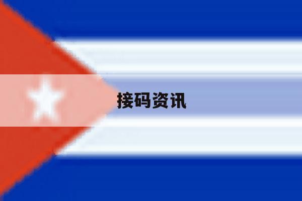 接码资讯 接码资讯