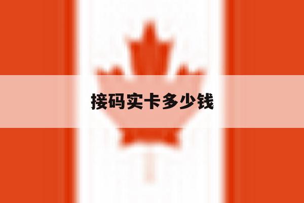 接码实卡多少钱 接码实卡多少钱