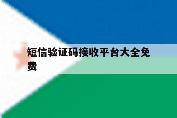 短信验证码接收平台大全免费 短信验证码接收平台大全免费