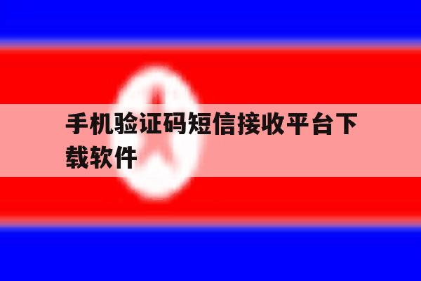手机验证码短信接收平台下载软件 手机验证码短信接收平台下载软件