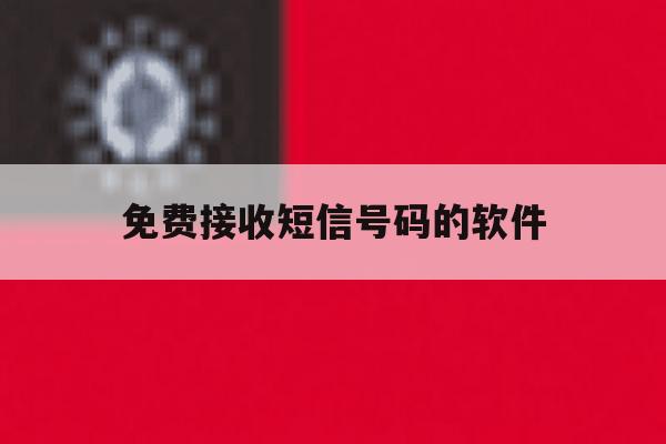 免费接收短信号码的软件 免费接收短信号码的软件