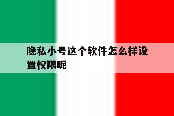 隐私小号这个软件怎么样设置权限呢 隐私小号这个软件怎么样设置权限呢