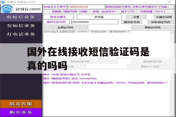 国外在线接收短信验证码是真的吗吗 国外在线接收短信验证码是真的吗吗