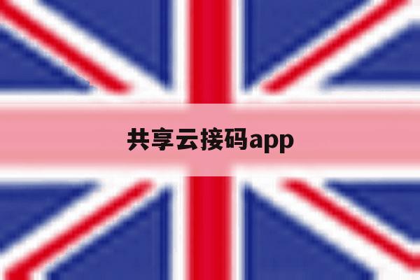 共享云接码app 共享云接码app