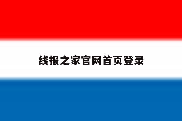 线报之家官网首页登录 线报之家官网首页登录