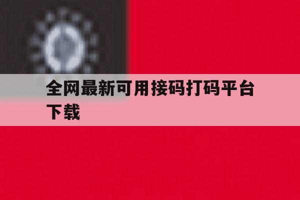 全网最新可用接码打码平台下载 全网最新可用接码打码平台下载