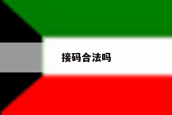 接码合法吗 接码合法吗