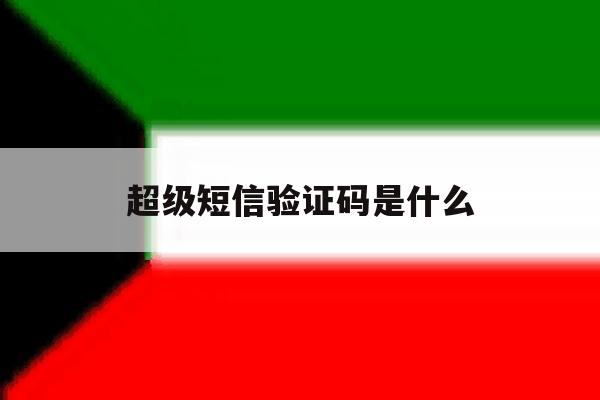 超级短信验证码是什么 超级短信验证码是什么