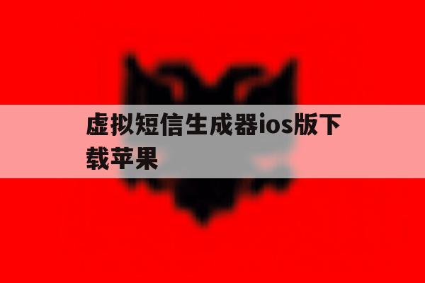 虚拟短信生成器ios版下载苹果 虚拟短信生成器ios版下载苹果
