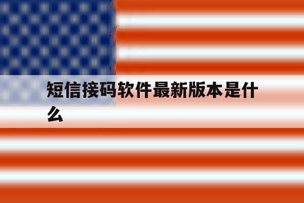 短信接码软件最新版本是什么 短信接码软件最新版本是什么