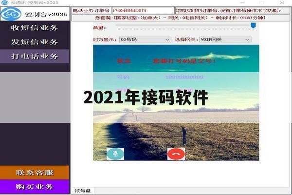 2021年接码软件 2021年接码软件