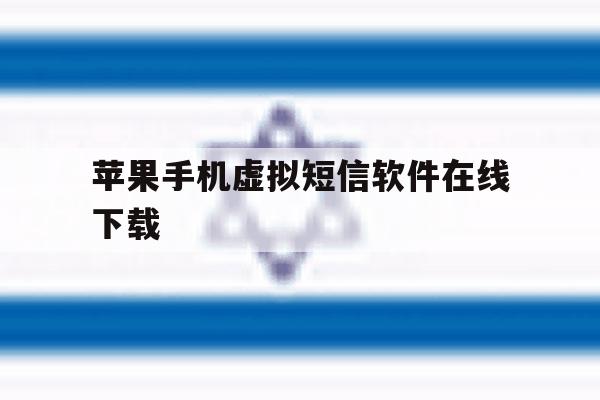 苹果手机虚拟短信软件在线下载 苹果手机虚拟短信软件在线下载