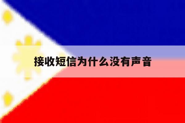 接收短信为什么没有声音 接收短信为什么没有声音