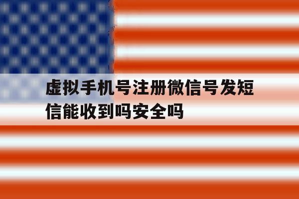 虚拟手机号注册微信号发短信能收到吗安全吗的简单介绍 虚拟手机号注册微信号发短信能收到吗安全吗的简单介绍