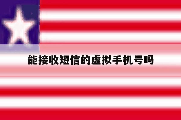 能接收短信的虚拟手机号吗 能接收短信的虚拟手机号吗