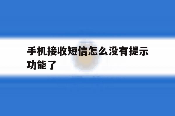 手机接收短信怎么没有提示功能了 手机接收短信怎么没有提示功能了