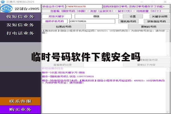 临时号码软件下载安全吗 临时号码软件下载安全吗
