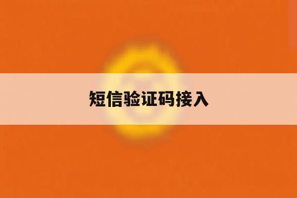 短信验证码接入 短信验证码接入