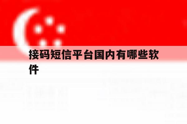 接码短信平台国内有哪些软件 接码短信平台国内有哪些软件