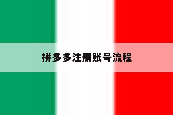 拼多多注册账号流程 拼多多注册账号流程