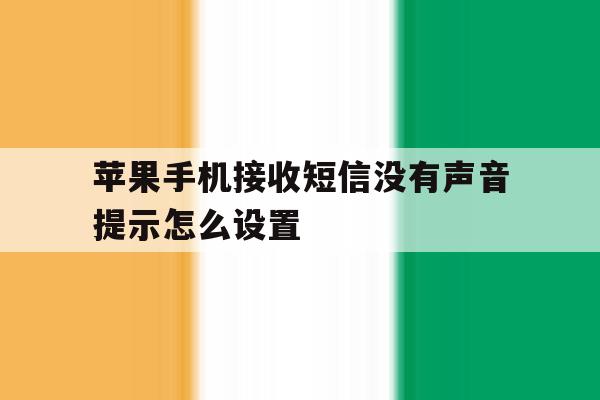 苹果手机接收短信没有声音提示怎么设置 苹果手机接收短信没有声音提示怎么设置