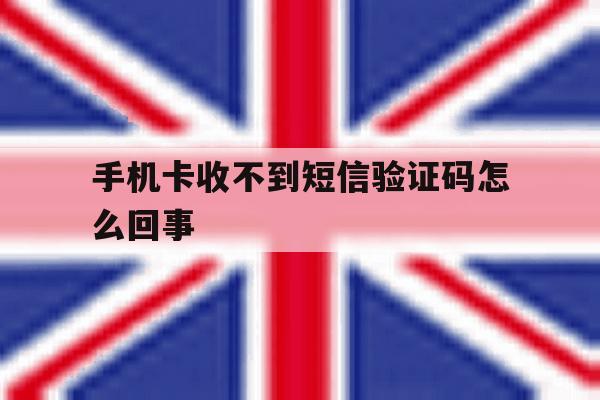 手机卡收不到短信验证码怎么回事 手机卡收不到短信验证码怎么回事