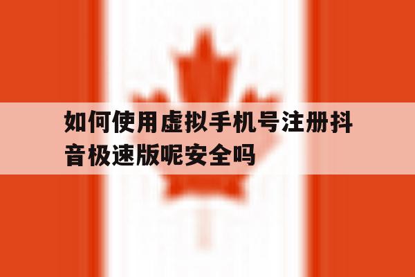 包含如何使用虚拟手机号注册抖音极速版呢安全吗的词条 包含如何使用虚拟手机号注册抖音极速版呢安全吗的词条