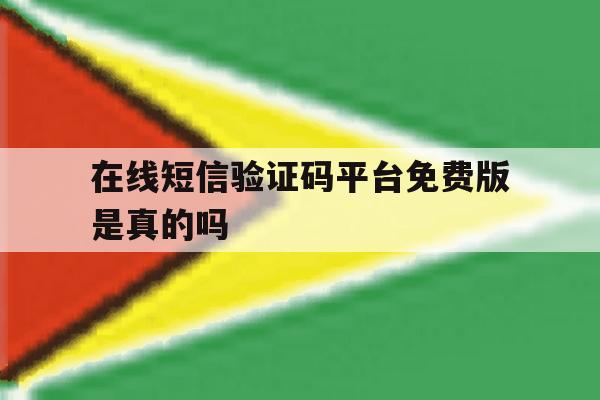 在线短信验证码平台免费版是真的吗 在线短信验证码平台免费版是真的吗