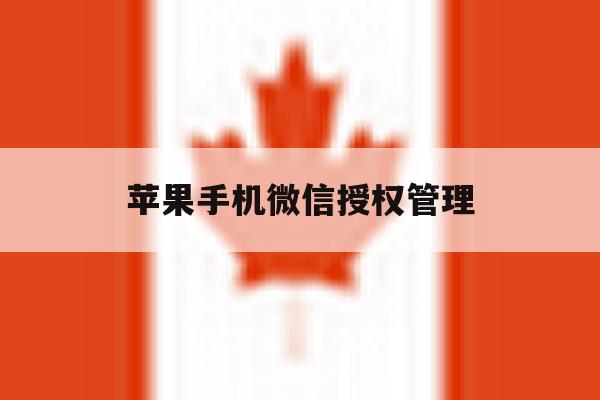 苹果手机微信授权管理 苹果手机微信授权管理