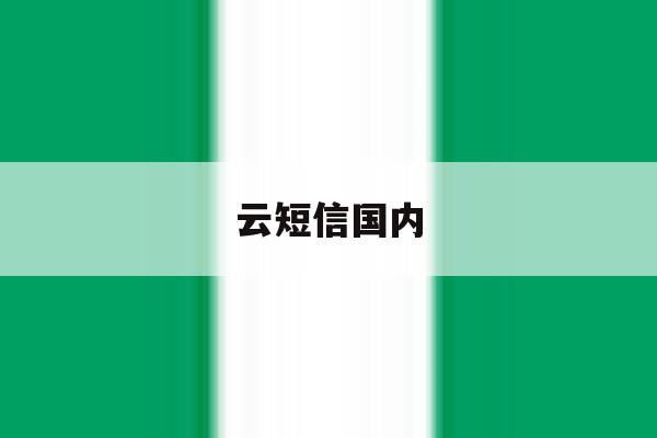 云短信国内 云短信国内