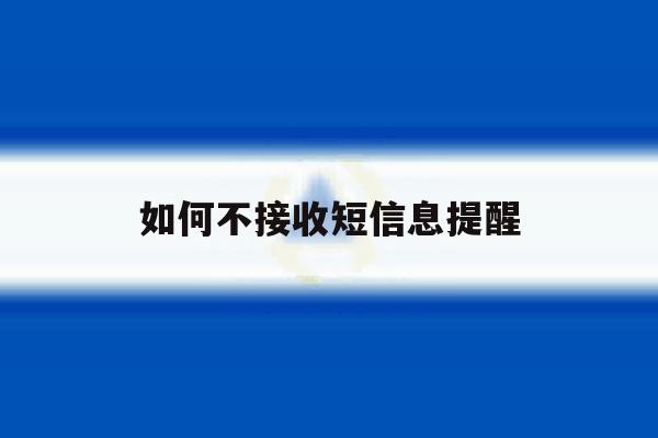 如何不接收短信息提醒 如何不接收短信息提醒