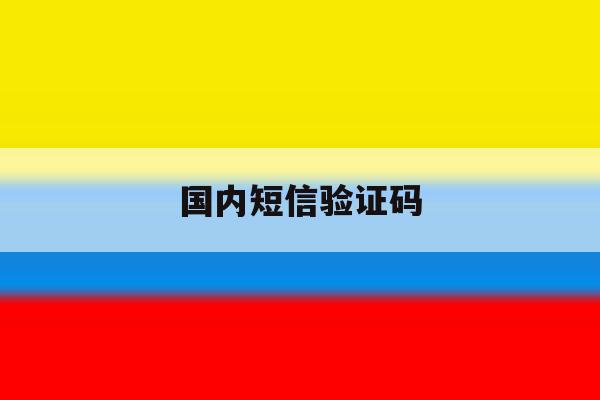 国内短信验证码 国内短信验证码