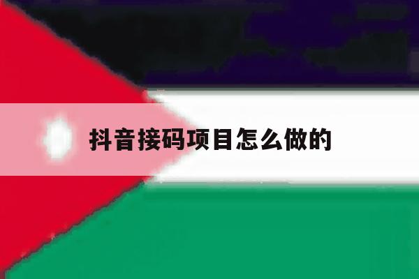 抖音接码项目怎么做的 抖音接码项目怎么做的