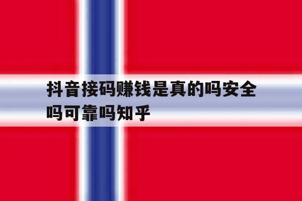 包含抖音接码赚钱是真的吗安全吗可靠吗知乎的词条 包含抖音接码赚钱是真的吗安全吗可靠吗知乎的词条