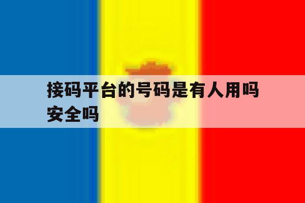 接码平台的号码是有人用吗安全吗的简单介绍 接码平台的号码是有人用吗安全吗的简单介绍