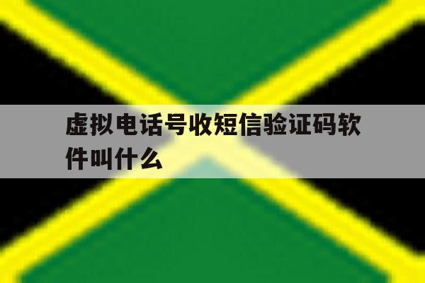 虚拟电话号收短信验证码软件叫什么 虚拟电话号收短信验证码软件叫什么
