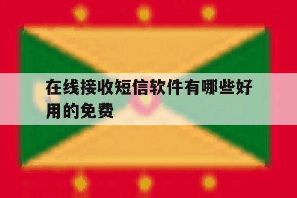 在线接收短信软件有哪些好用的免费 在线接收短信软件有哪些好用的免费
