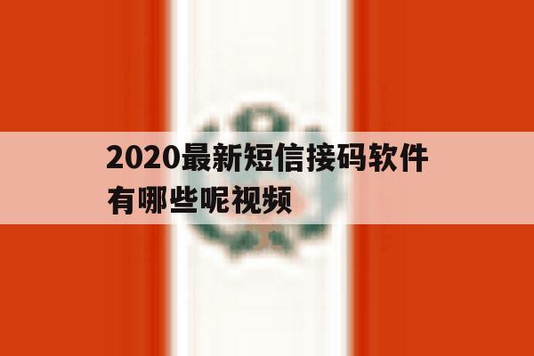 2020最新短信接码软件有哪些呢视频 2020最新短信接码软件有哪些呢视频