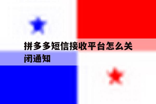 拼多多短信接收平台怎么关闭通知 拼多多短信接收平台怎么关闭通知