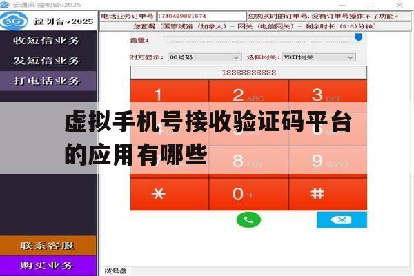关于虚拟手机号接收验证码平台的应用有哪些的信息 关于虚拟手机号接收验证码平台的应用有哪些的信息