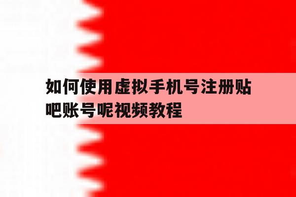 如何使用虚拟手机号注册贴吧账号呢视频教程
