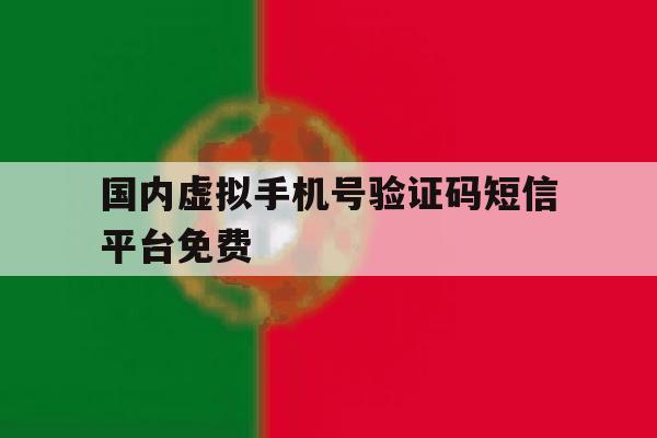 国内虚拟手机号验证码短信平台免费 国内虚拟手机号验证码短信平台免费