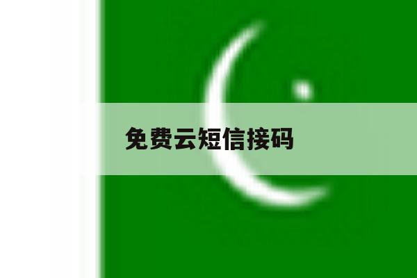 免费云短信接码 免费云短信接码