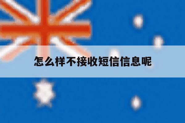 怎么样不接收短信信息呢 怎么样不接收短信信息呢