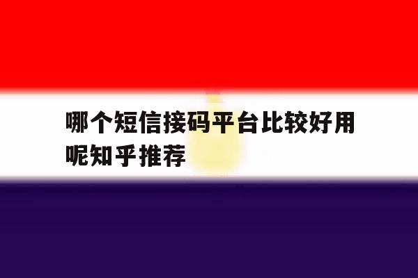 哪个短信接码平台比较好用呢知乎推荐 哪个短信接码平台比较好用呢知乎推荐
