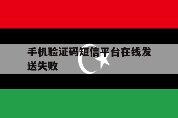 包含手机验证码短信平台在线发送失败的词条 包含手机验证码短信平台在线发送失败的词条